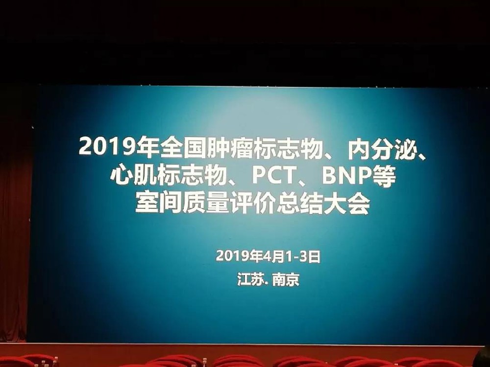 2019年全國腫瘤標(biāo)志物、內(nèi)分泌、心肌標(biāo)志物、 PCT、BNP等室間質(zhì)量評價總結(jié)大會圓滿落幕