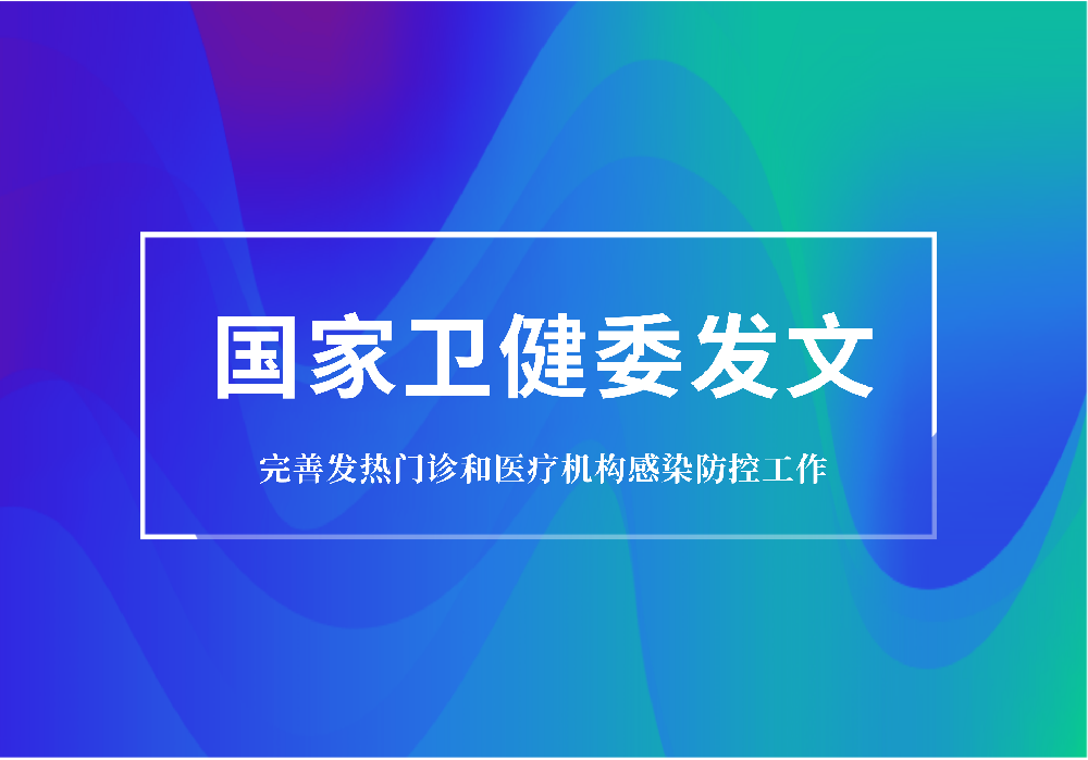 重磅：衛(wèi)健委要求規(guī)范發(fā)熱門診建設(shè)，配置特定蛋白分析儀