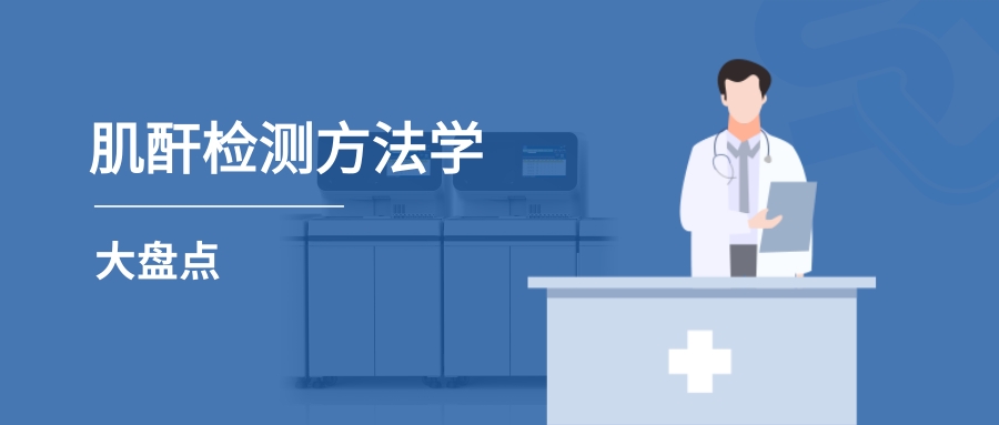 肌酐檢測方法學(xué)大盤點(diǎn)及使用現(xiàn)狀