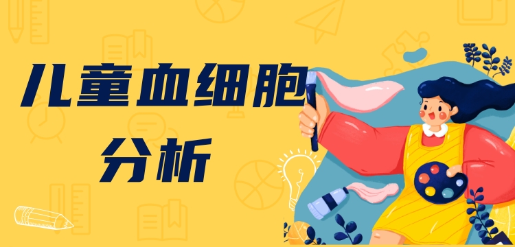 新版兒童血細(xì)胞分析參考區(qū)間即將實(shí)施，實(shí)驗室準(zhǔn)備好了嗎？ ——新版后“新三大常規(guī)”怎么用？