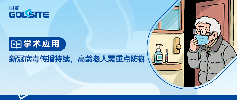 新冠病毒傳播持續(xù)，高齡老人需重點(diǎn)防御