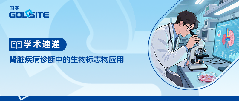 學(xué)術(shù)速遞：腎臟疾病診斷中的生物標(biāo)志物應(yīng)用