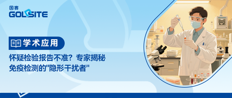 懷疑檢驗(yàn)報(bào)告不準(zhǔn)？專家揭秘免疫檢測的