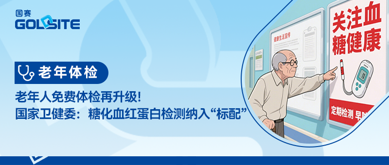 老年人免費(fèi)體檢再升級！國家衛(wèi)健委：糖化血紅蛋白檢測納入“標(biāo)配”